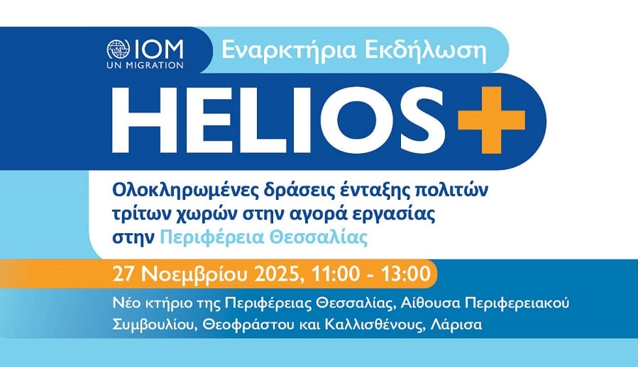 Περιφέρεια Θεσσαλίας: Εναρκτήρια Εκδήλωση του προγράμματος HELIOS+