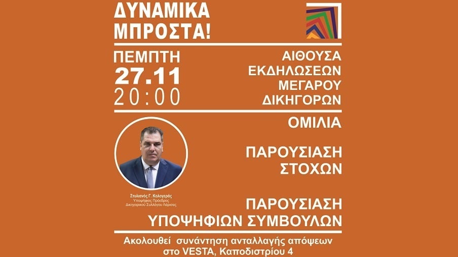 Παρουσιάζει στόχους και υποψηφίους ο Στέλιος Καλογεράς