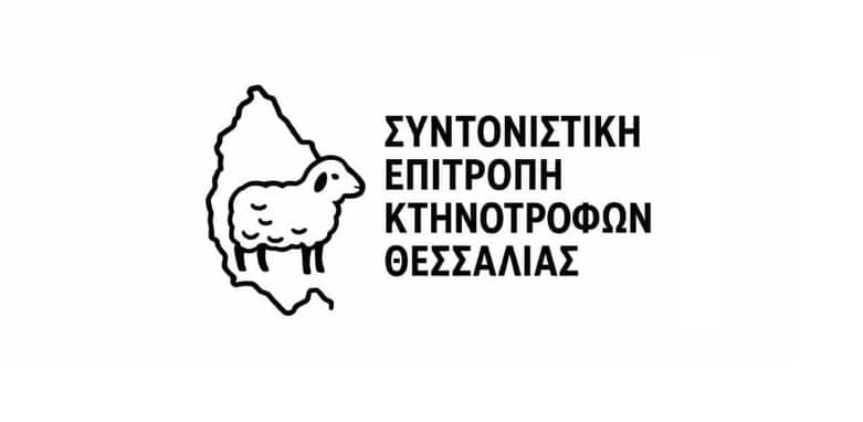 Σφοδρή αντίδραση των Θεσσαλών Κτηνοτρόφων για την προσφυγή Τσιάρα στον Αρειο Πάγο