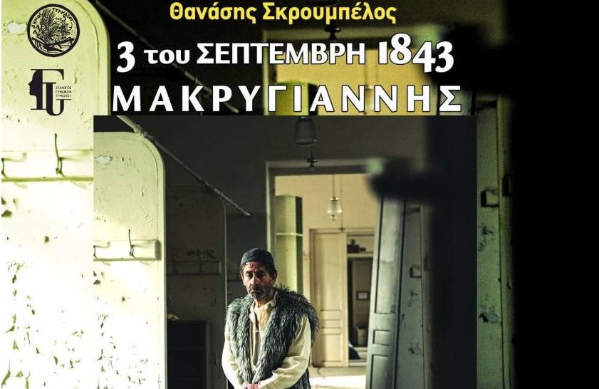 Η παράσταση «3 του Σεπτέμβρη 1843 – Μακρυγιάννης» στο Φεστιβάλ Θεάτρου Τυρνάβου
