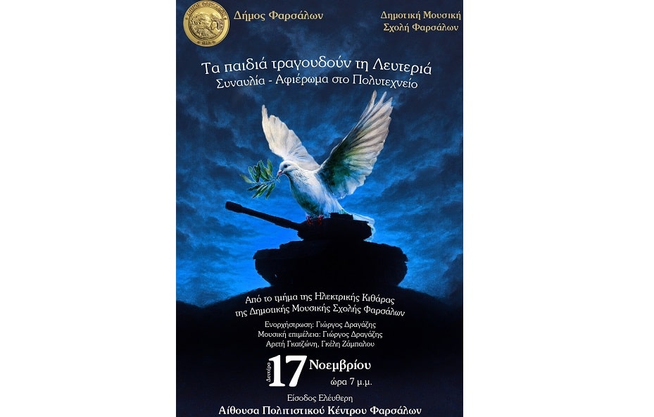 Συναυλία για την Επέτειο του Πολυτεχνείου από την Δημοτική Μουσική Σχολή Φαρσάλων