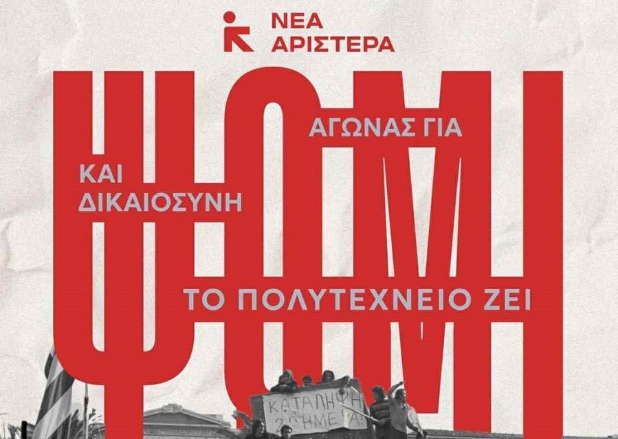 Νέα Αριστερά: Aγώνας για ψωμί και Δικαιοσύνη! Το Πολυτεχνείο ζει!