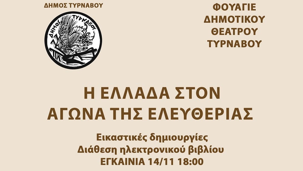 Εκθεση πυρογραφίας στο φουαγιέ του «Μαξίμ» στον Τύρναβο
