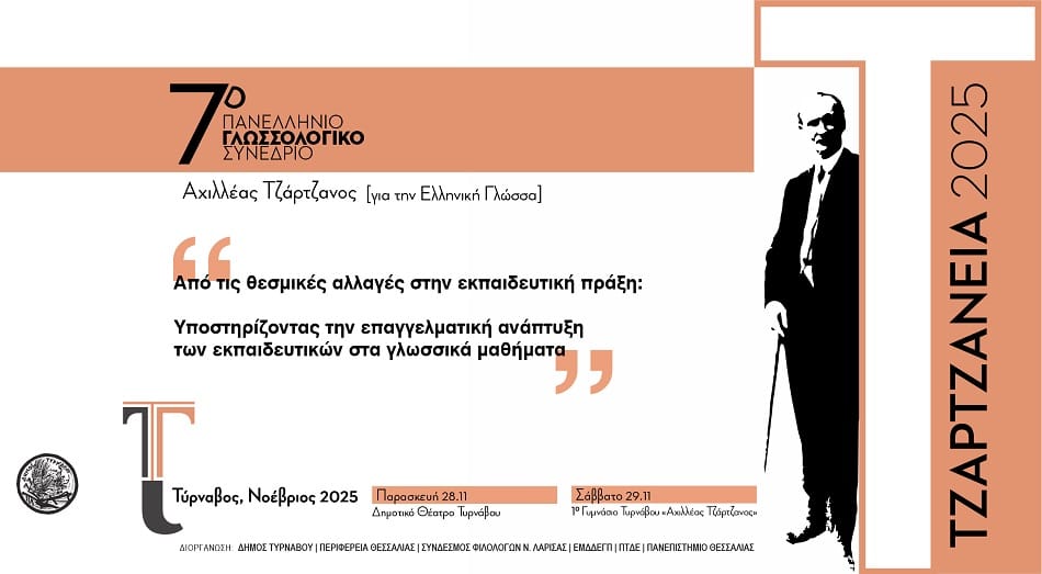  Διάλογος για το μέλλον της γλωσσικής διδασκαλίας