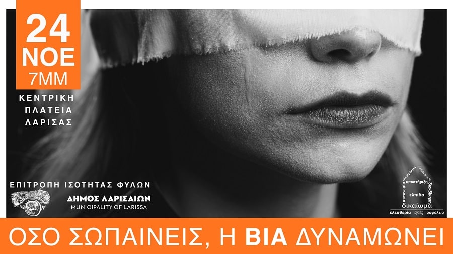 «Όσο σωπαίνεις, η βία δυναμώνει»