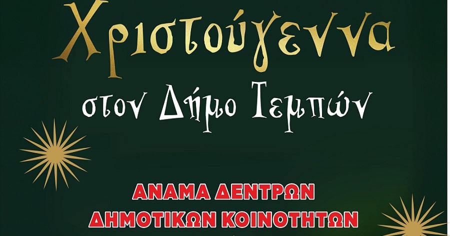 Ξεκινούν οι Χριστουγεννιάτικες εκδηλώσεις στο δήμο Τεμπών
