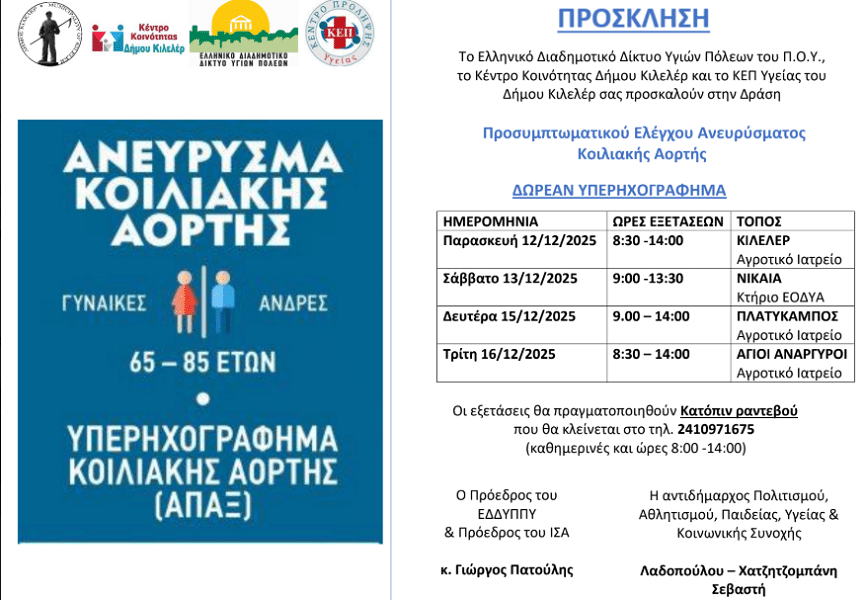 Συνεχίζεται το πρόγραμμα Προσυμπτωματικού Ελέγχου Ανευρύσματος Κοιλιακής Αορτής στο Δήμο Κιλελέρ
