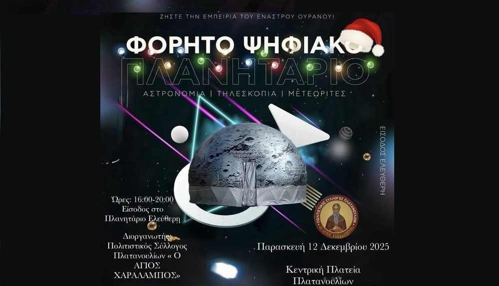 Το Σύμπαν “προσγειώνεται” στα Πλατανούλια – Μια μοναδική χριστουγεννιάτικη εμπειρία για μικρούς και μεγάλους