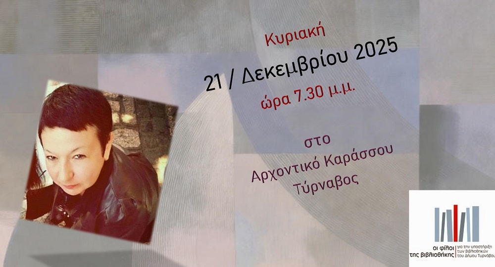 Παρουσιάζεται στον Τύρναβο το έργο της Γλυκερίας Μπασδέκη