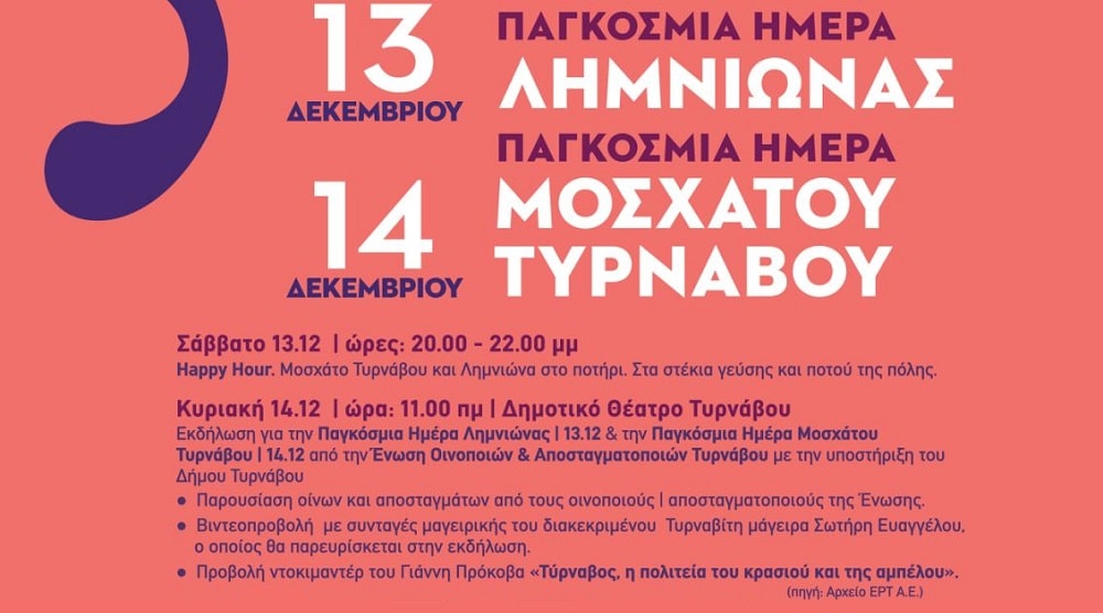 Παγκόσμια Ημέρα Λημνιώνας 13 και Παγκόσμια Ημέρα Μοσχάτου Τυρνάβου – 14 Δεκεμβρίου