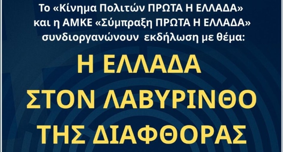 Εκδήλωση: «Η Ελλάδα στον Λαβύρινθο της Διαφθοράς»