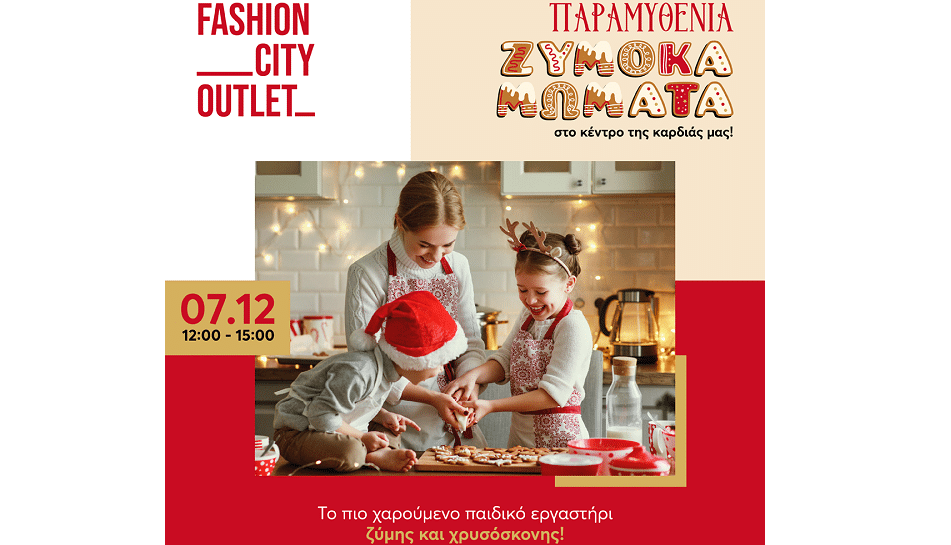 Παραμυθένια Ζυμοκαμώματα στο Fashion City Outlet: Το πιο γλυκό παιδικό εργαστήριο των Χριστουγέννων!