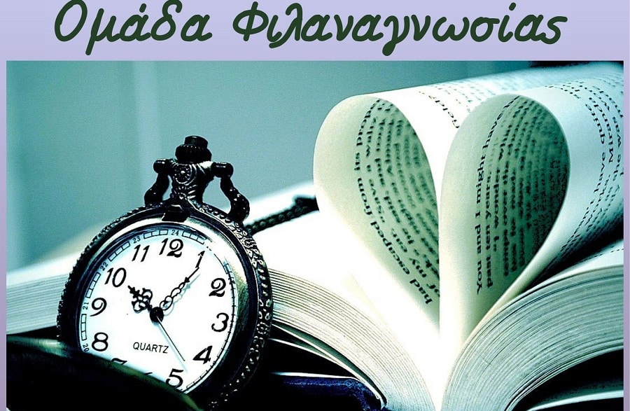 Δημιουργείται ομάδα φιλαναγνωσίας στον Αμπελώνα