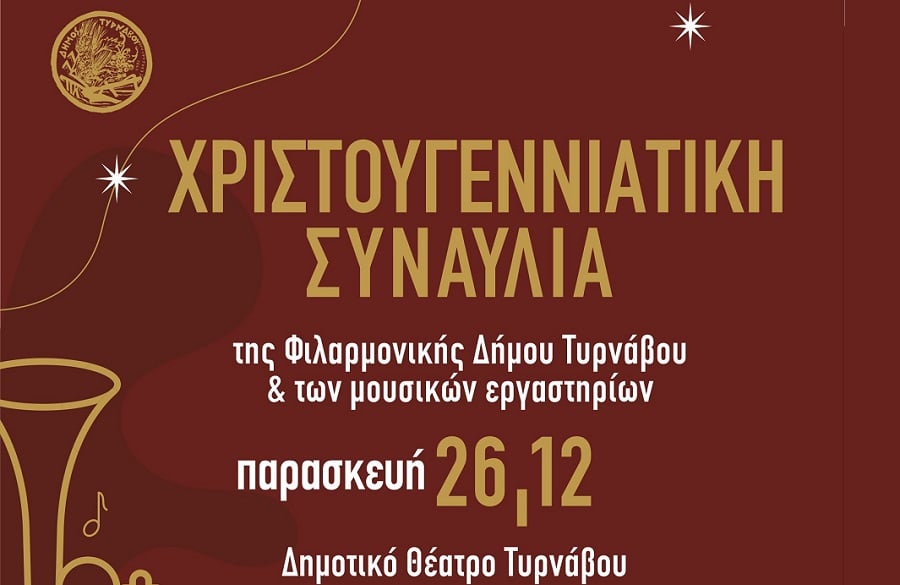 Χριστουγεννιάτικη συναυλία της Φιλαρμονικής Δήμου Τυρνάβου και των μουσικών εργαστηρίων στο Μαξίμ