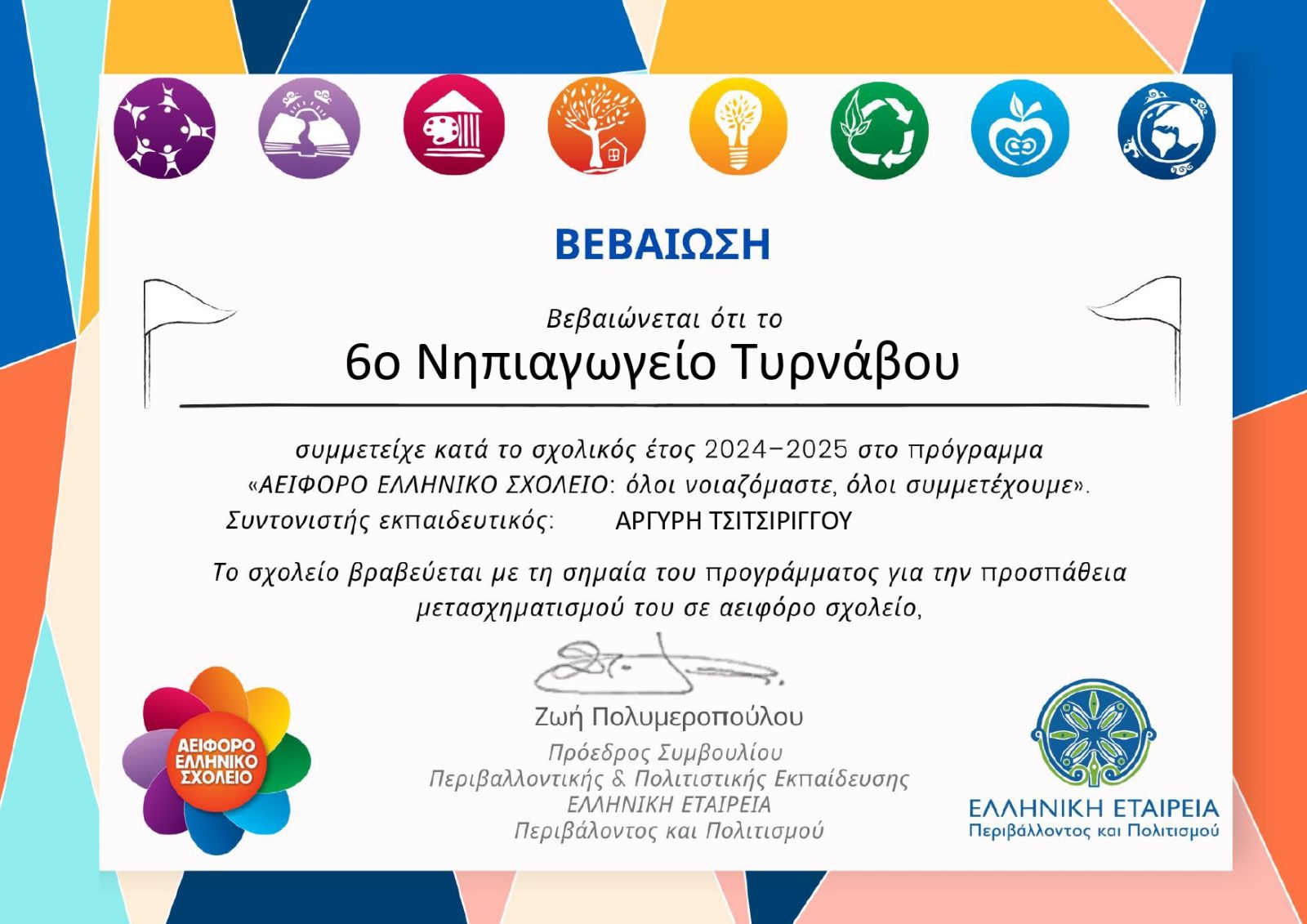 Βράβευση του 6ου Νηπιαγωγείου Τυρνάβου με τη Σημαία του Προγράμματος «Αειφόρο Ελληνικό Σχολείο»