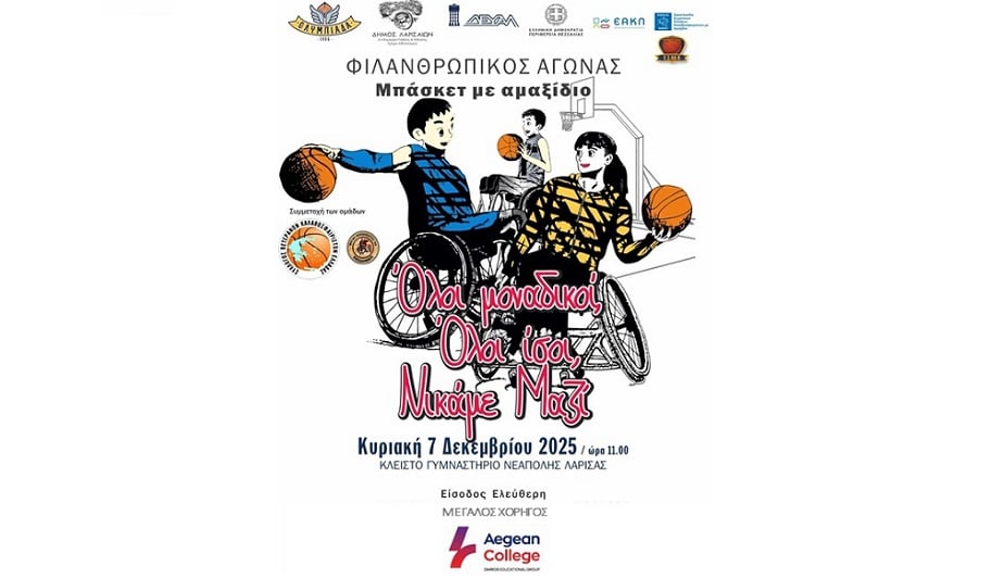 Το Aegean College μεγάλος χορηγός στη Φιλανθρωπική Εκδήλωση «Όλοι μοναδικοί, Όλοι ίσοι, Νικάμε ΜΑΖΙ»