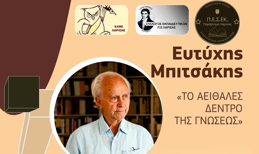 Εκδήλωση μνήμης για τον Ευτύχη Μπιτσάκη στη Λάρισα