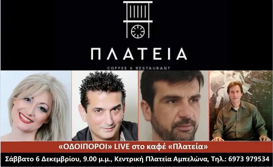 Μουσική βραδιά το Σάββατο Αγίου Νικολάου με τους Οδοιπόρους στο καφέ μπαρ «Πλατεία» στον Αμπελώνα