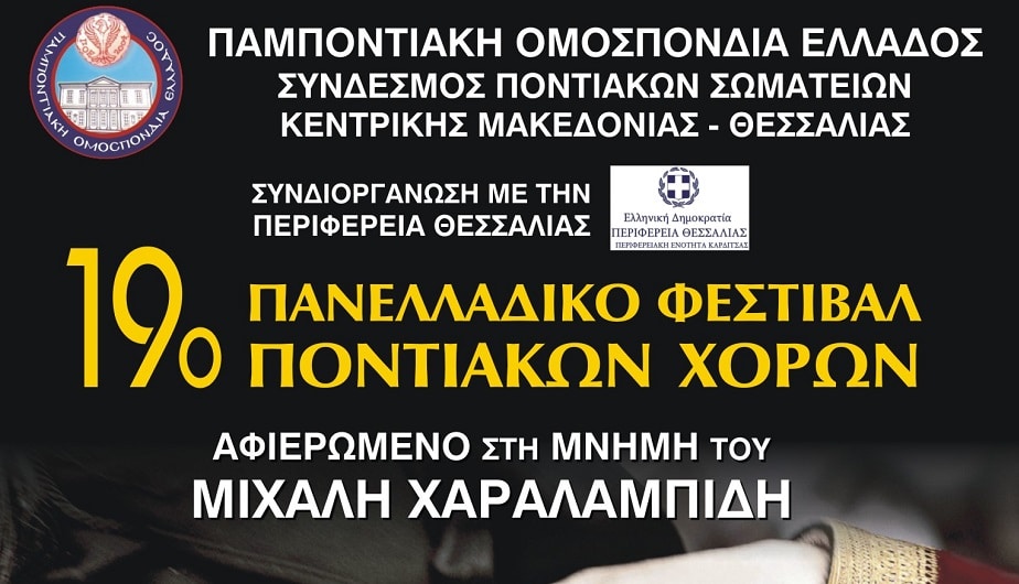 Το 19ο Πανελλαδικό Φεστιβάλ Ποντιακών Χορών πραγματοποιείται αυτό το Σαββατοκύριακο στην Θεσσαλία