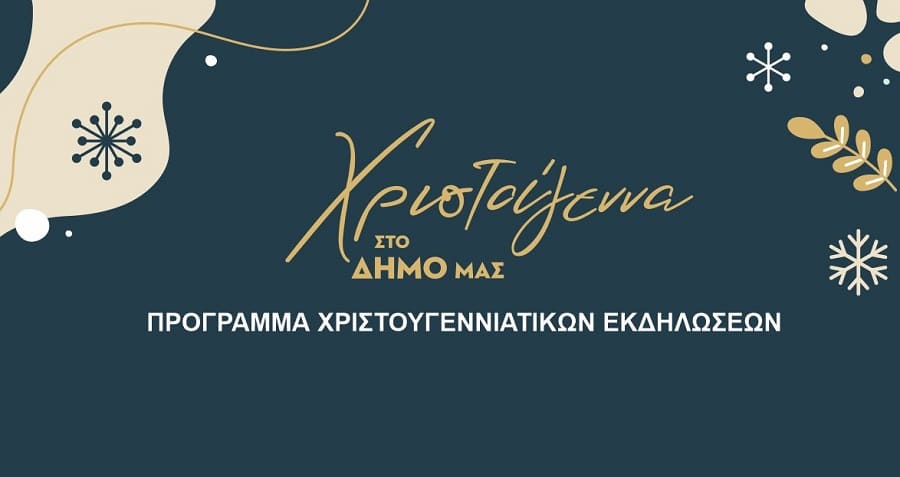 Το πλούσιο γιορταστικό πρόγραμμα στον δήμο Τυρνάβου
