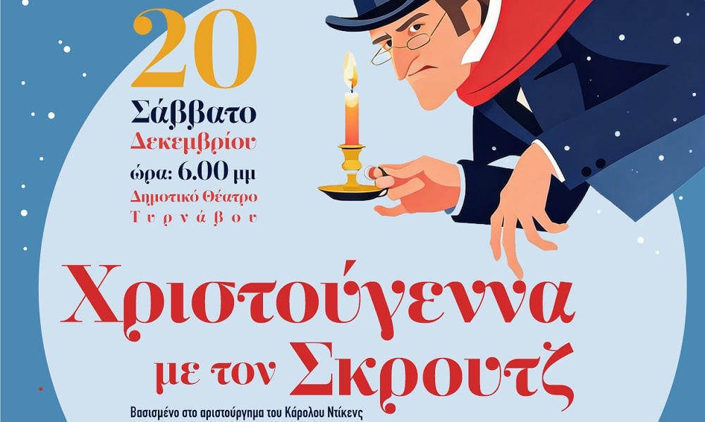 «Χριστούγεννα με τον Σκρουτζ» στον Τύρναβο