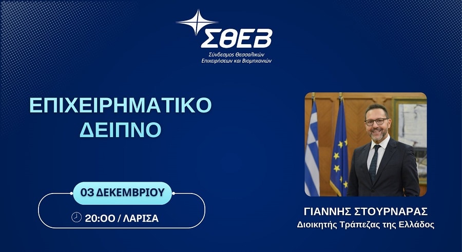 Σε επιχειρηματικό γεύμα του ΣΘΕΒ αύριο Τετάρτη ο διοικητής της ΤτΕ Γ. Στουρνάρας