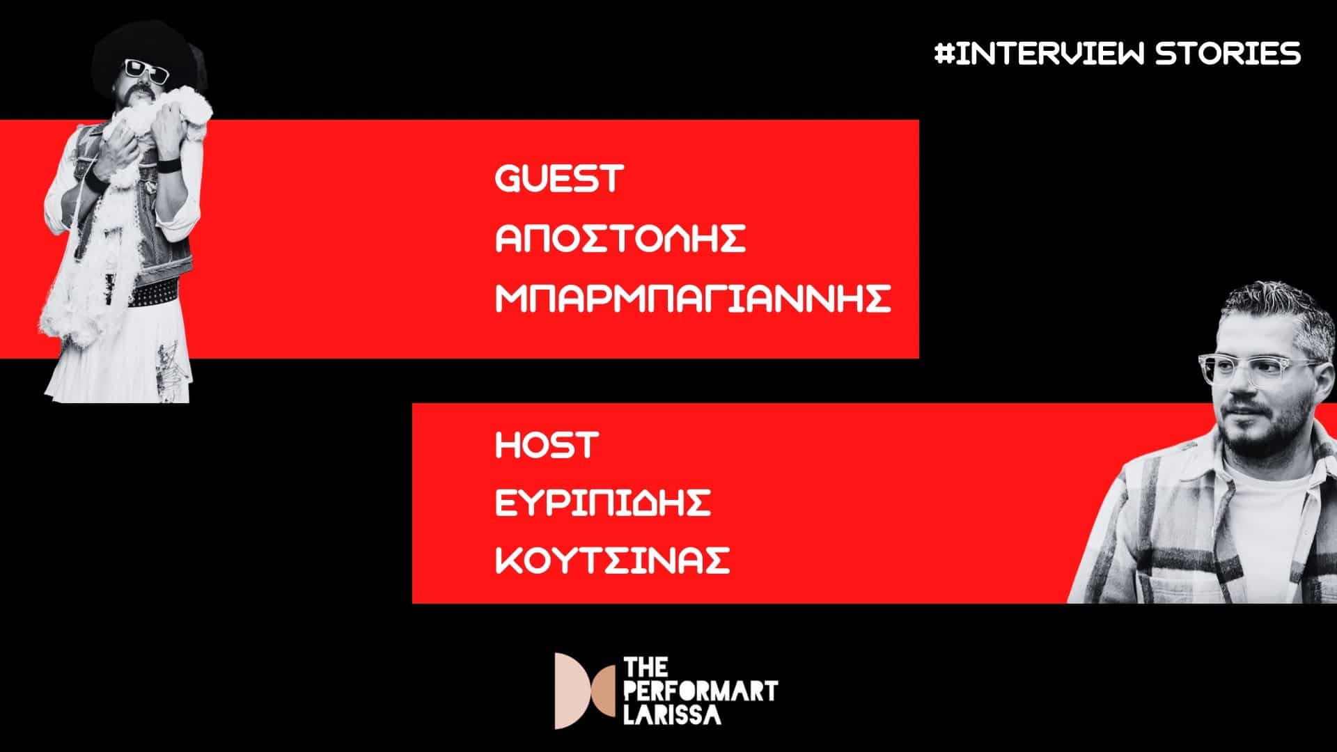 Τσολιάς και Ευριπίδης Κουτσίνας συζητούν για όσα μας πονάνε, μας θυμώνουν και τελικά μας ενώνουν