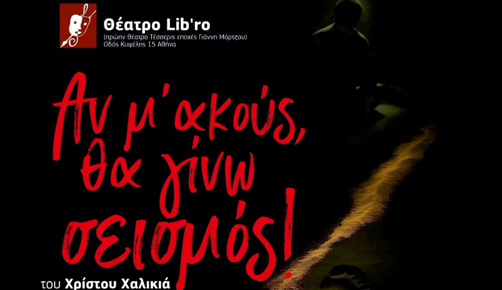 «ΑΝ Μ’ ΑΚΟΥΣ, ΘΑ ΓΙΝΩ ΣΕΙΣΜΟΣ», το νέο έργο του Λαρισαίου καλλιτέχνη Χρίστου Χαλικιά