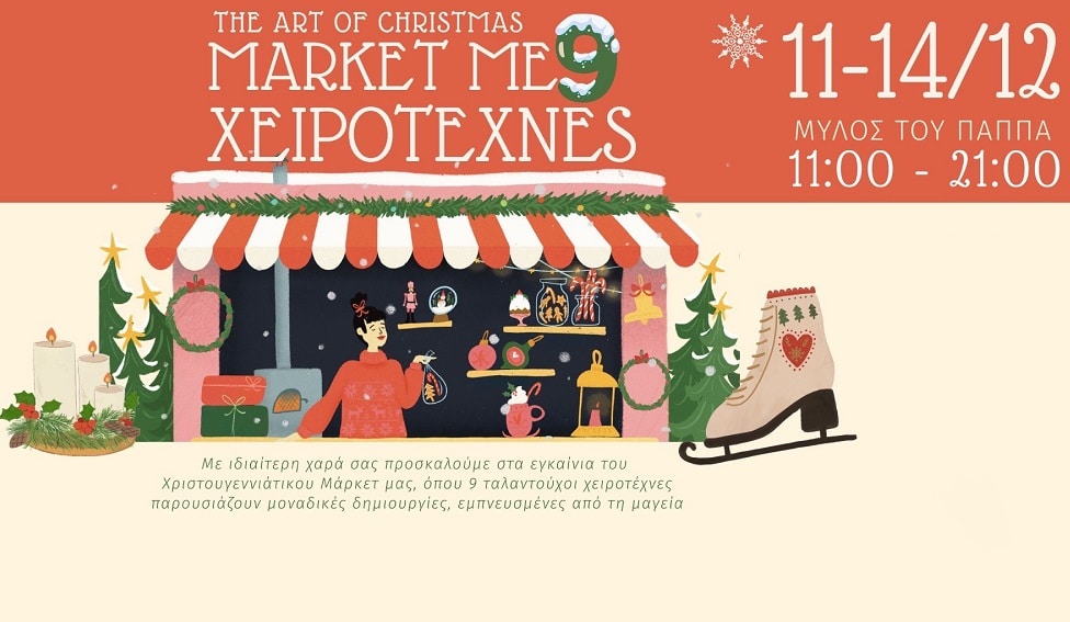 Εγκαινιάζεται σήμερα η έκθεση “The Art of Christmas – Market με 9 Χειροτέχνες” στον εκθεσιακό χώρο του Μύλου του Παππά