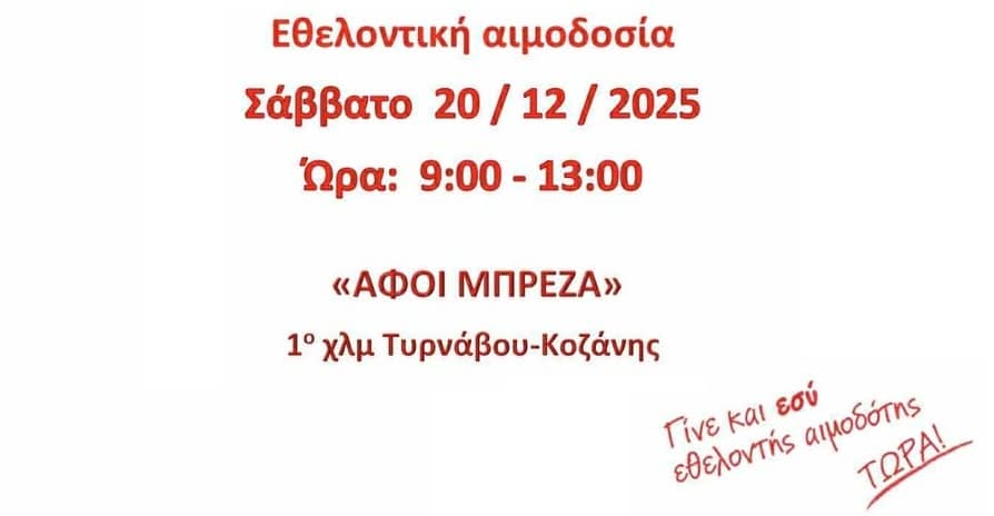Τύρναβος: Εθελοντική αιμοδοσία αύριο Σάββατο στην ΑΦΟΙ Μπρέζας Α.Ε.