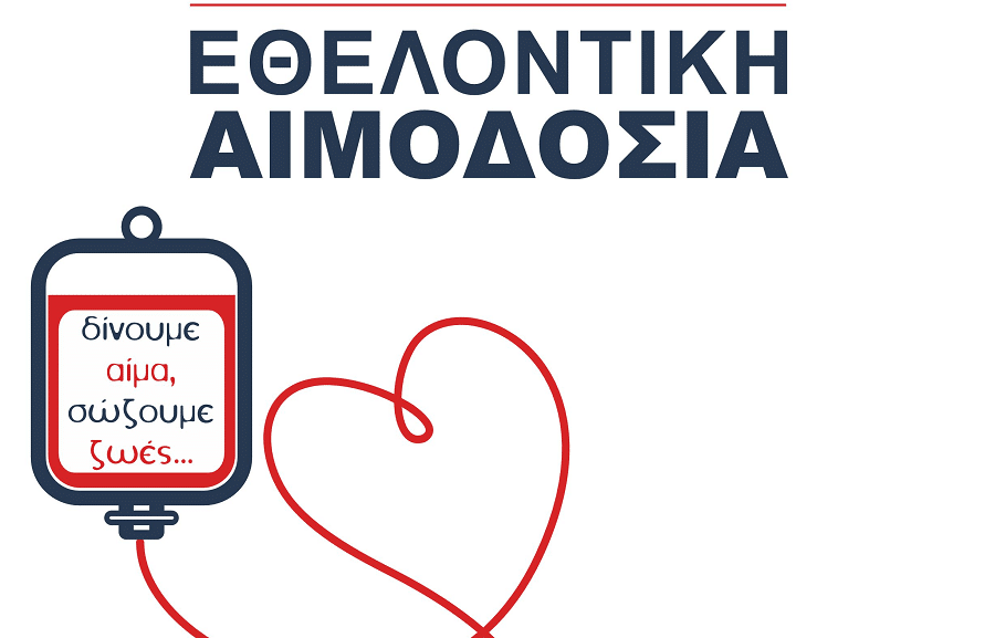 Εθελοντική Αιμοδοσία Δήμου Ελασσόνας την Παρασκευή 23 Ιανουαρίου