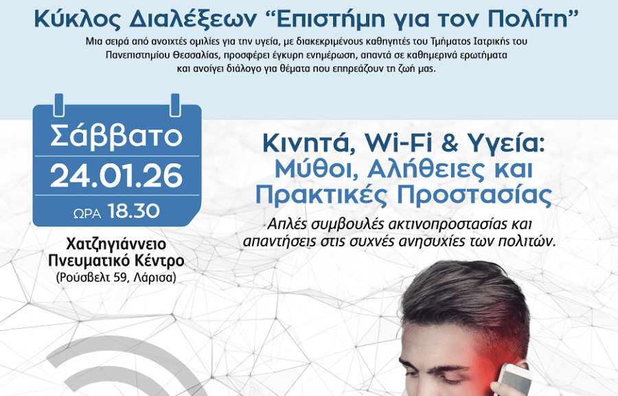 «Κινητά, Wi-Fi & Υγεία: Μύθοι, Αλήθειες και Πρακτικές Προστασίας»