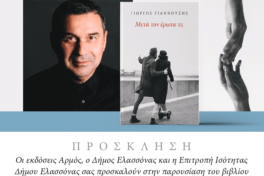«Μετά τον έρωτα τι;»: Ανοιχτή συζήτηση για τις σχέσεις και την ισότητα στην Ελασσόνα