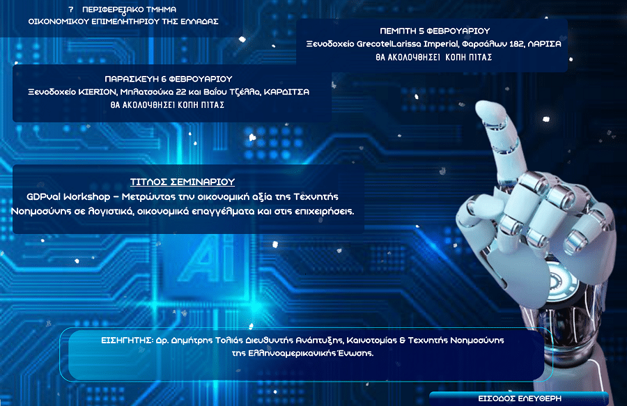 Σεμινάριο για την οικονομική αξία της Τεχνητής Νοημοσύνης από το Οικονομικό Επιμελητήριο