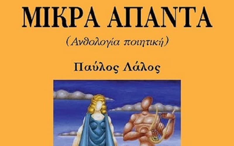 Παρουσιάζεται το βιβλίο του Παύλου Λάλου “ΜΙΚΡΑ ΑΠΑΝΤΑ”