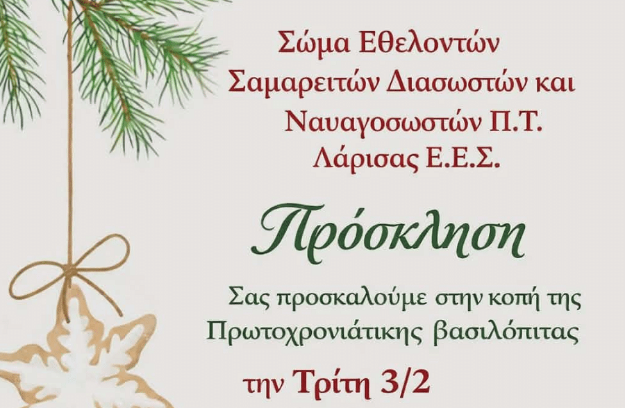 Κόβουν πίτα οι εθελοντές Σαμαρείτες διασώστες και ναυαγοσώστες του Π.Τ Λάρισας Ε.Ε.Σ