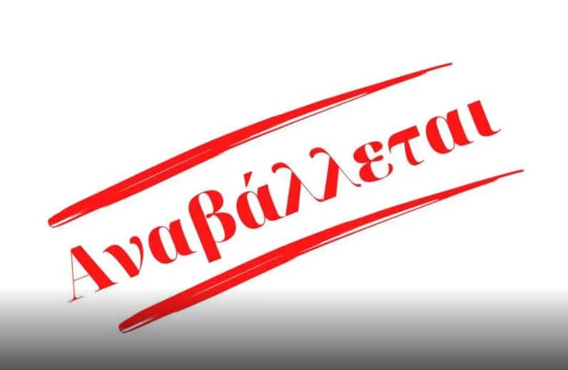 Αναβάλλεται η εκδήλωση κοπής πίτας του συλλόγου Γυναικών Γλαύκης