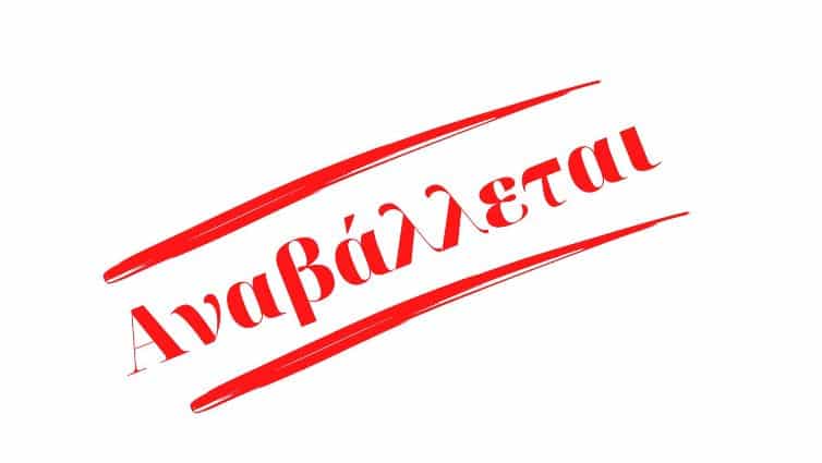 Αναβάλλεται η εκδήλωση κοπής πίτας του Ε.Σ. Τυρνάβου λόγω της τραγωδίας στη ΒΙΟΛΑΝΤΑ