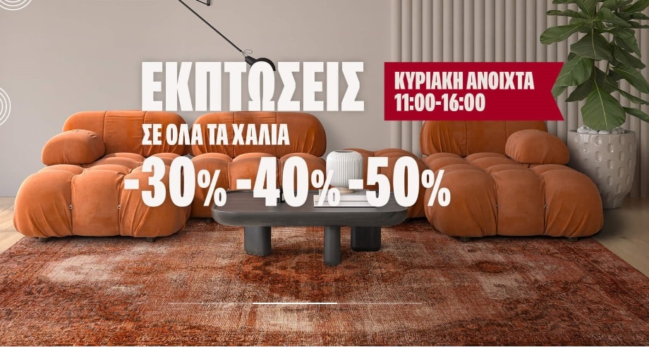 Χειμερινές εκπτώσεις στη ΒΙΟΚΑΡΠΕΤ