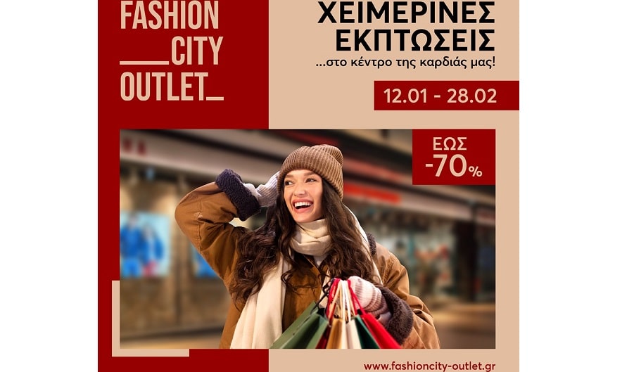 Winter Sales στο Fashion City Outlet. Ο προορισμός των χειμερινών εκπτώσεων έως -70%!