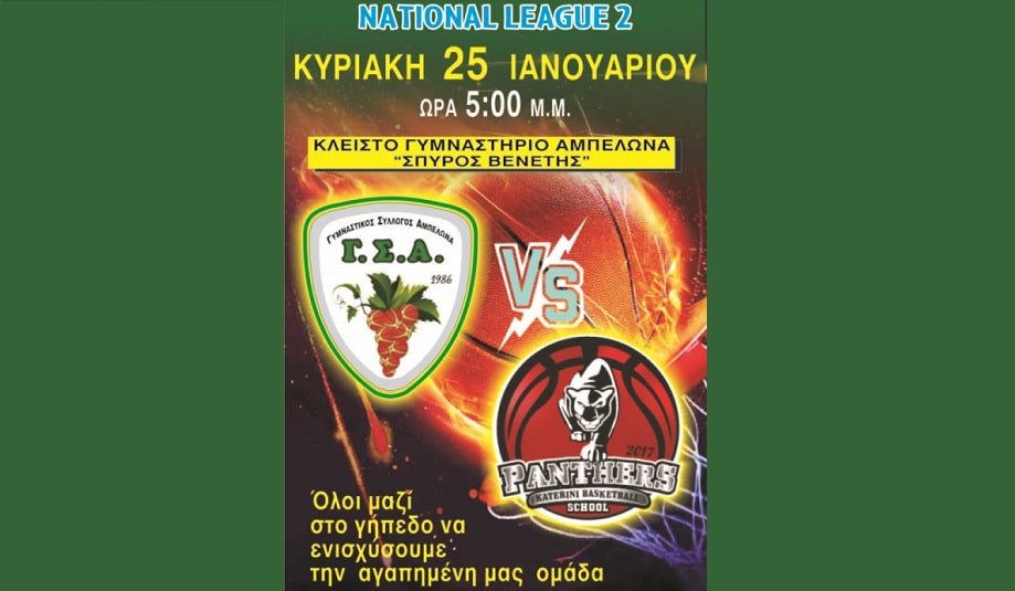 N.L. 2: Τους «Πάνθηρες» Κατερίνης υποδέχεται ο Γ.Σ. Αμπελώνα την Κυριακή