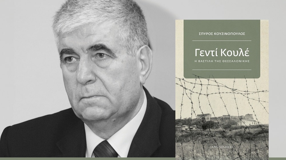 Παρουσιάζεται στη Λάρισα το βιβλίο «Γεντί Κουλέ»