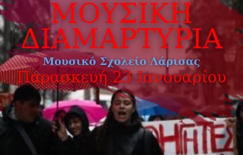 Αύριο Παρασκευή η κινητοποίηση των μαθητών του Μουσικού Σχολείου Λάρισας