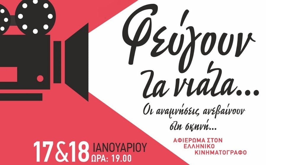 Φεύγουν τα νιάτα… Οι αναμνήσεις ανεβαίνουν στη σκηνή!