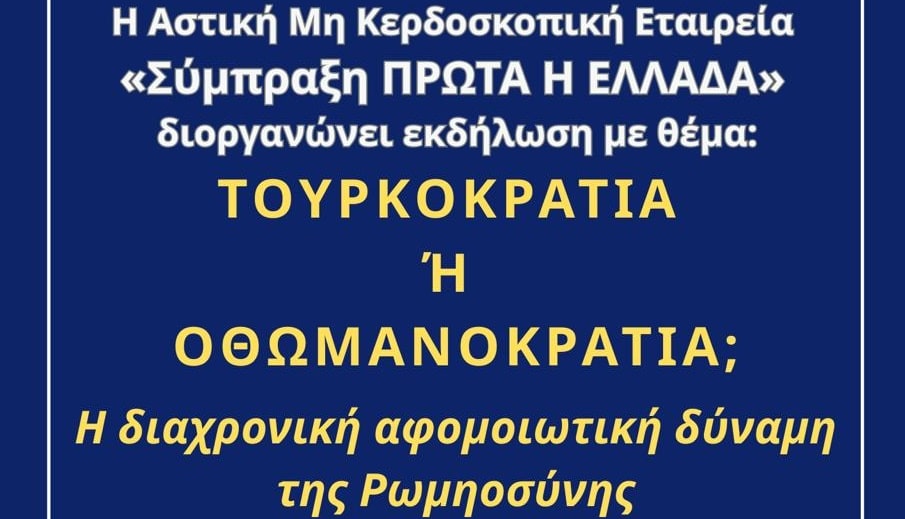 Εκδήλωση της Σύμπραξης «Πρώτα η Ελλάδα» στη Θεσσαλονίκη
