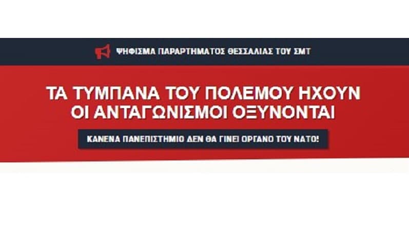 Τα τύμπανα του πολέμου ηχούν. Οι ανταγωνισμοί οξύνονται. Κανένα πανεπιστήμιο δεν θα γίνει όργανο του ΝΑΤΟ!