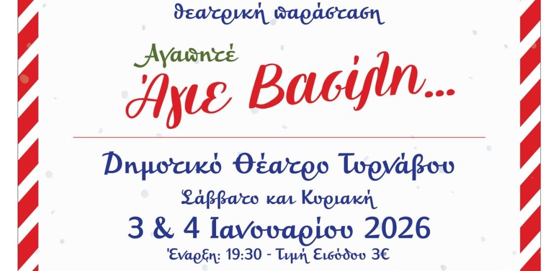 Θεατρική παράσταση του 1ου Γυμνασίου Τυρνάβου