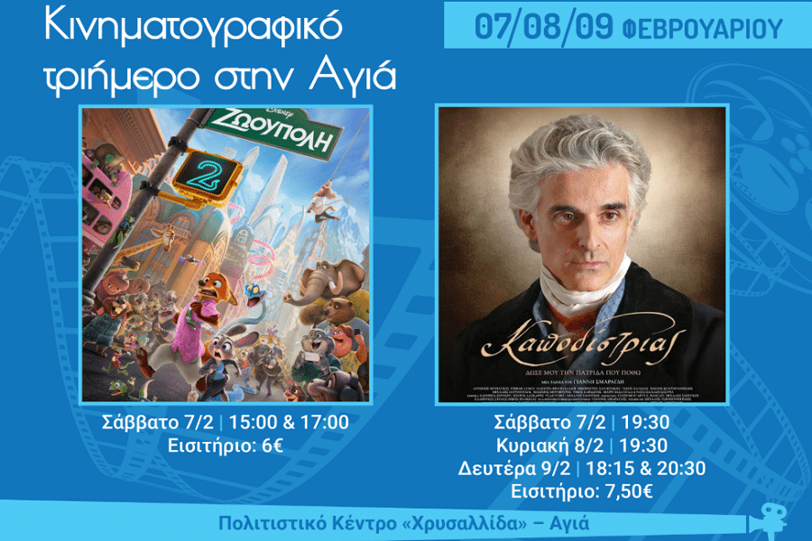 Κινηματογραφικό τριήμερο στην Αγιά