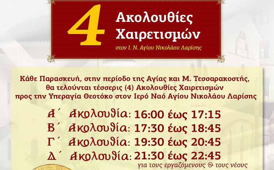 Τέσσερις Ακολουθίες Χαιρετισμών Κάθε Παρασκευή Στον Ιερό Ναό Αγίου Νικολάου Λαρίσης.