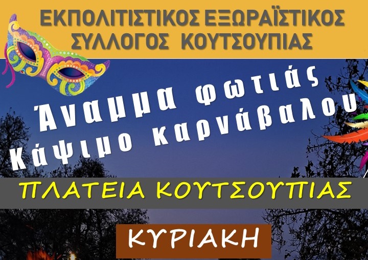 Αποκριά στην Κουτσουπιά